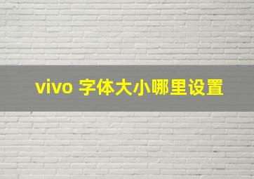 vivo 字体大小哪里设置